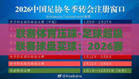 联赛体育压球-足球超级联赛球盘买球：2026赛季深度解析与实战技巧
