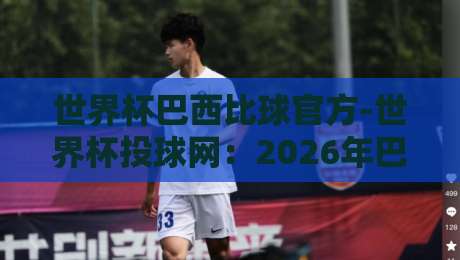 世界杯巴西比球官方-世界杯投球网:2026年巴西队夺冠赔率与投注策略全解析