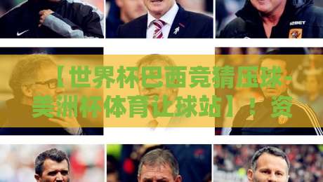 【世界杯巴西竞猜压球-美洲杯体育让球站】!资深老球迷的2026投注避坑指南