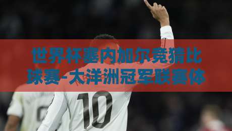世界杯塞内加尔竞猜比球赛-大洋洲冠军联赛体育投球站:2026年跨境投注的新玩法