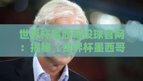 世界杯墨西哥投球官网:揭秘【世界杯墨西哥投球官网】2026年最值得信赖的平台!