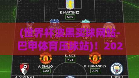 (世界杯波黑买球网站-巴甲体育压球站)！2026最新指南，这些细节你不可错过【世界杯波黑买球网站-巴甲体育压球站】