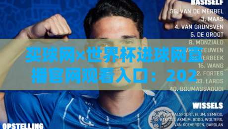 买球网×世界杯进球网直播官网观看入口：2026年球迷必备的免费观赛通道（实测分享）