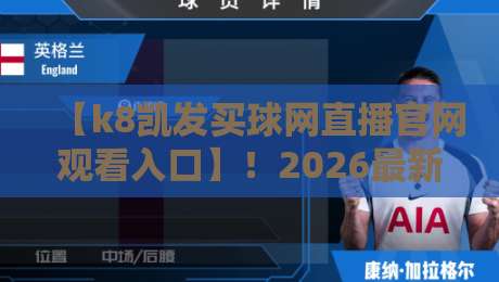 【k8凯发买球网直播官网观看入口】!2026最新观赛指南与实用技巧分享 【k8凯发买球网直播官网观看入口】!2026最新观赛指南与实用技巧分享