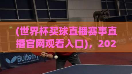 (世界杯买球直播赛事直播官网观看入口)，2026年球迷必知的三大观看技巧与避坑指南！