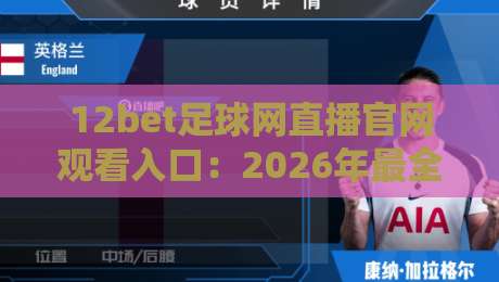 12bet足球网直播官网观看入口：2026年最全观赛指南与实用技巧