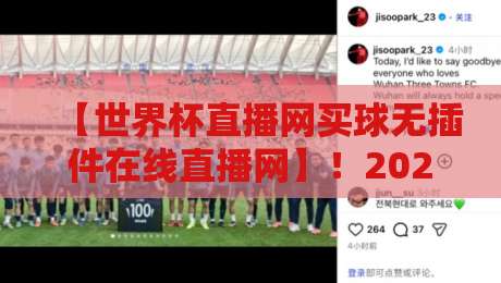 【世界杯直播网买球无插件在线直播网】！2026年球迷必知的五大避坑指南