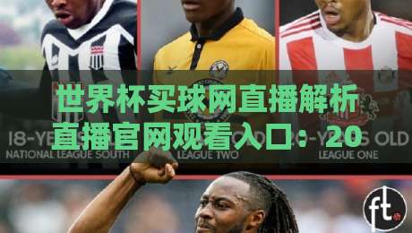 世界杯买球网直播解析直播官网观看入口：2026观赛指南与平台实测分享