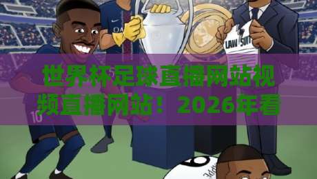 世界杯足球直播网站视频直播网站！2026年看球最优选指南