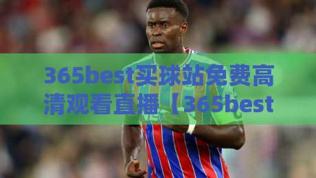 365best买球站免费高清观看直播【365best买球站免费高清观看直播】：2026年体育迷实测，这玩意儿到底有多香？