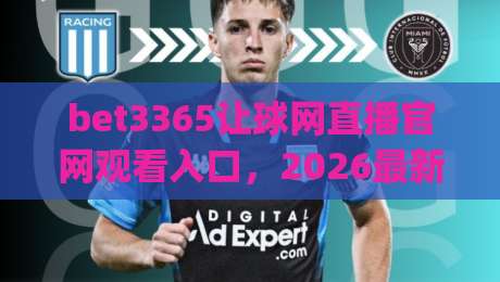 bet3365让球网直播官网观看入口，2026最新赛事观看指南(bet3365让球网)