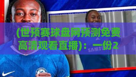 (世预赛球盘网预测免费高清观看直播)：一份2026年球迷的观赛与投注指南