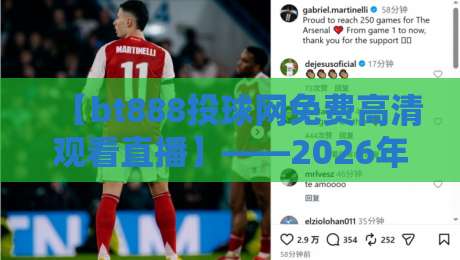 【bt888投球网免费高清观看直播】——2026年体育迷的观赛新选择