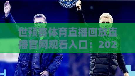 世预赛体育直播回放直播官网观看入口:2026年最全指南来了! 世预赛体育直播回放直播官网观看入口:2026年最全指南来了!