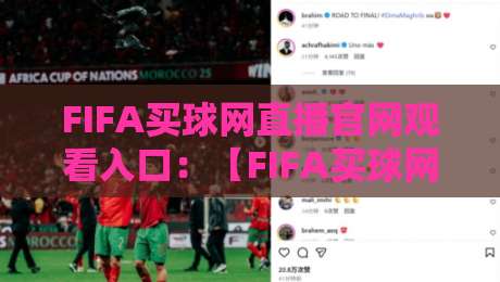 FIFA买球网直播官网观看入口:【FIFA买球网直播官网观看入口】2026年观赛新手指南 FIFA买球网直播官网观看入口:【FIFA买球网直播官网观看入口】2026年观赛新手指南