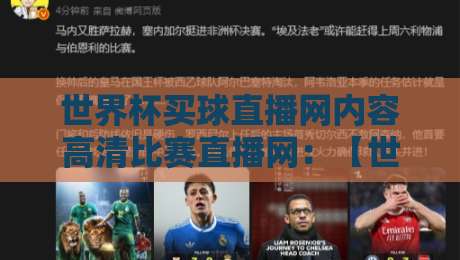 世界杯买球直播网内容高清比赛直播网：【世界杯买球直播网】2026年世界杯观赛新选择，高清直播不卡顿