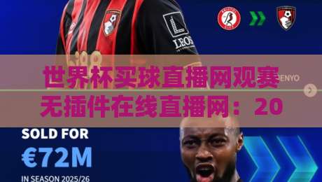 世界杯买球直播网观赛无插件在线直播网：2026年球迷必备的观赛神器
