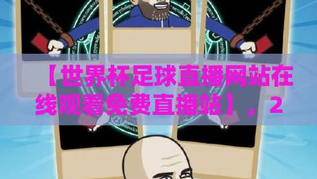 【世界杯足球直播网站在线观看免费直播站】，2026年世界杯球迷必备：高清免费直播平台深度评测与推荐指南