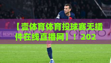 【壹体育体育投球赛无插件在线直播网】！2026年观赛指南与实战体验评测