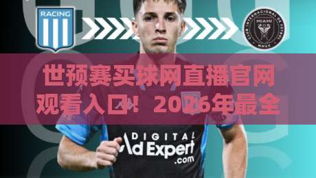 世预赛买球网直播官网观看入口！2026年最全观赛指南来了