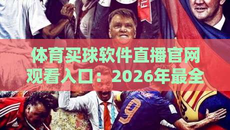 体育买球软件直播官网观看入口：2026年最全实操指南（别再走弯路了）