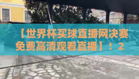 【世界杯买球直播网决赛免费高清观看直播】!2026终极观赛指南来了 【世界杯买球直播网决赛免费高清观看直播】!2026终极观赛指南来了