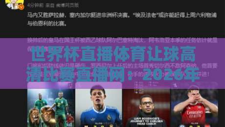 世界杯直播体育让球高清比赛直播网：2026年看球新选择，高清不卡顿（世界杯直播）