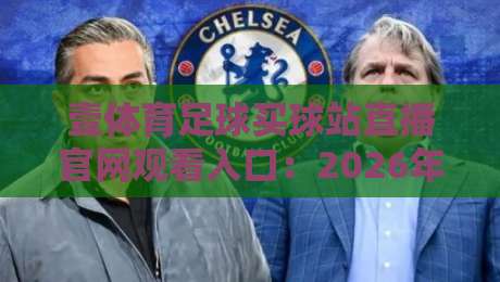 壹体育足球买球站直播官网观看入口：2026年最全观赛与投注指南