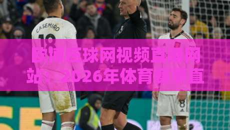 欧博压球网视频直播网站：2026年体育赛事直播新选择，【欧博压球网】到底怎么样？
